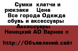 Сумки, клатчи и рюкзаки. › Цена ­ 2 000 - Все города Одежда, обувь и аксессуары » Аксессуары   . Ненецкий АО,Варнек п.